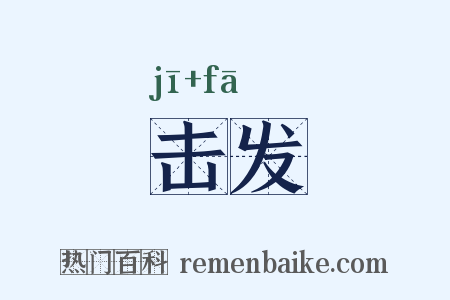 击发是什么意思的图片